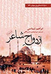 ازدواج شاعر